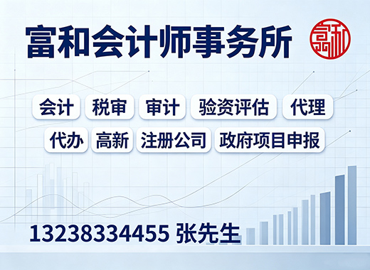 富和会计师事务所珠海线上分站